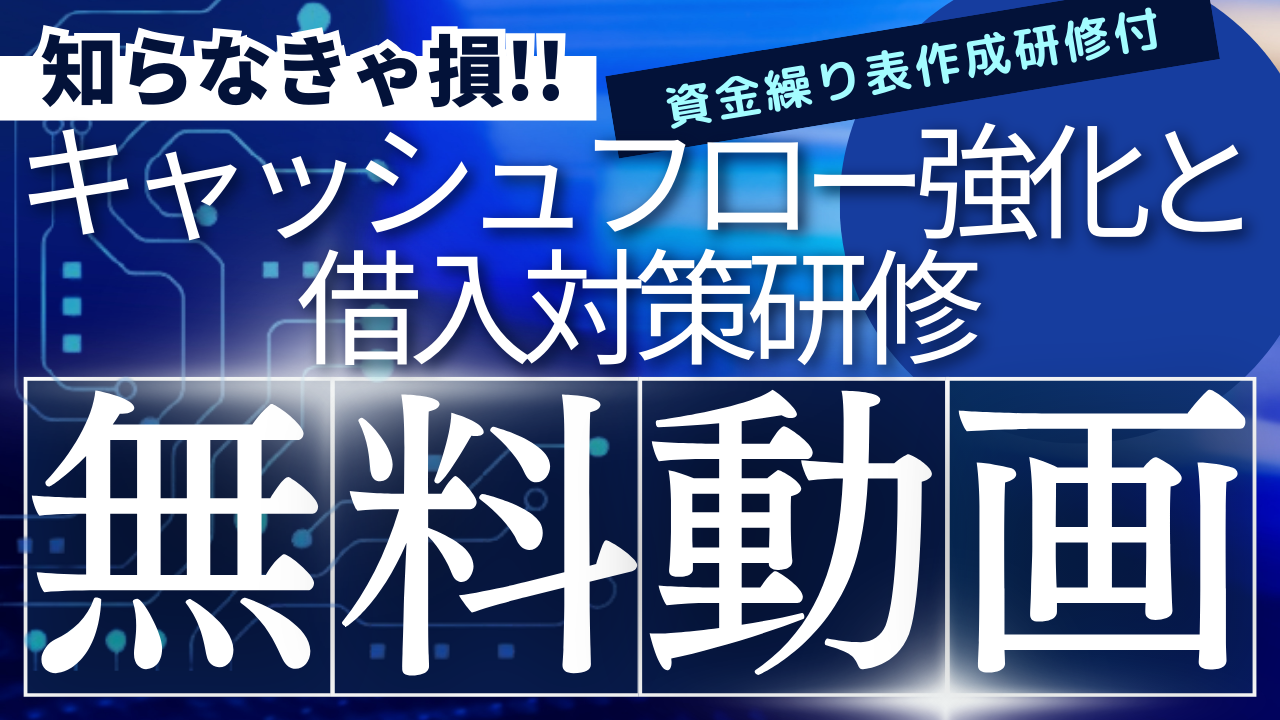 キャッシュフロー強化と借入対策研修