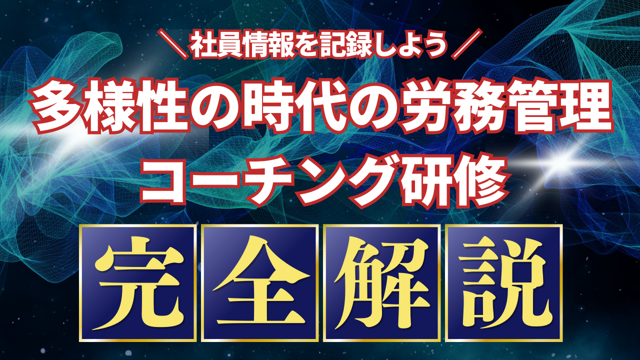 多様性の時代の労務管理・コーチング研修