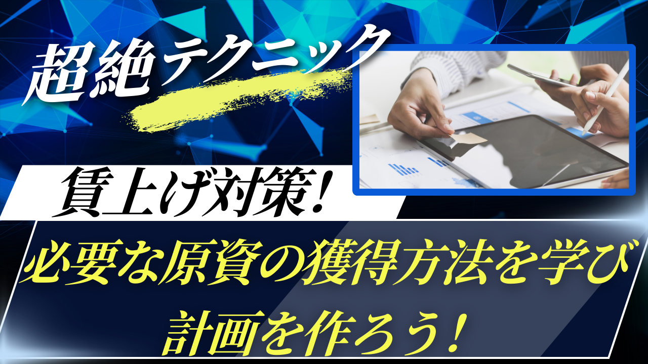 賃上げ対策！必要な原資の獲得方法を学び、計画を作ろう！