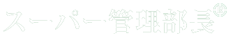スーパー管理部長