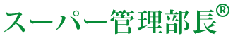 スーパー管理部長