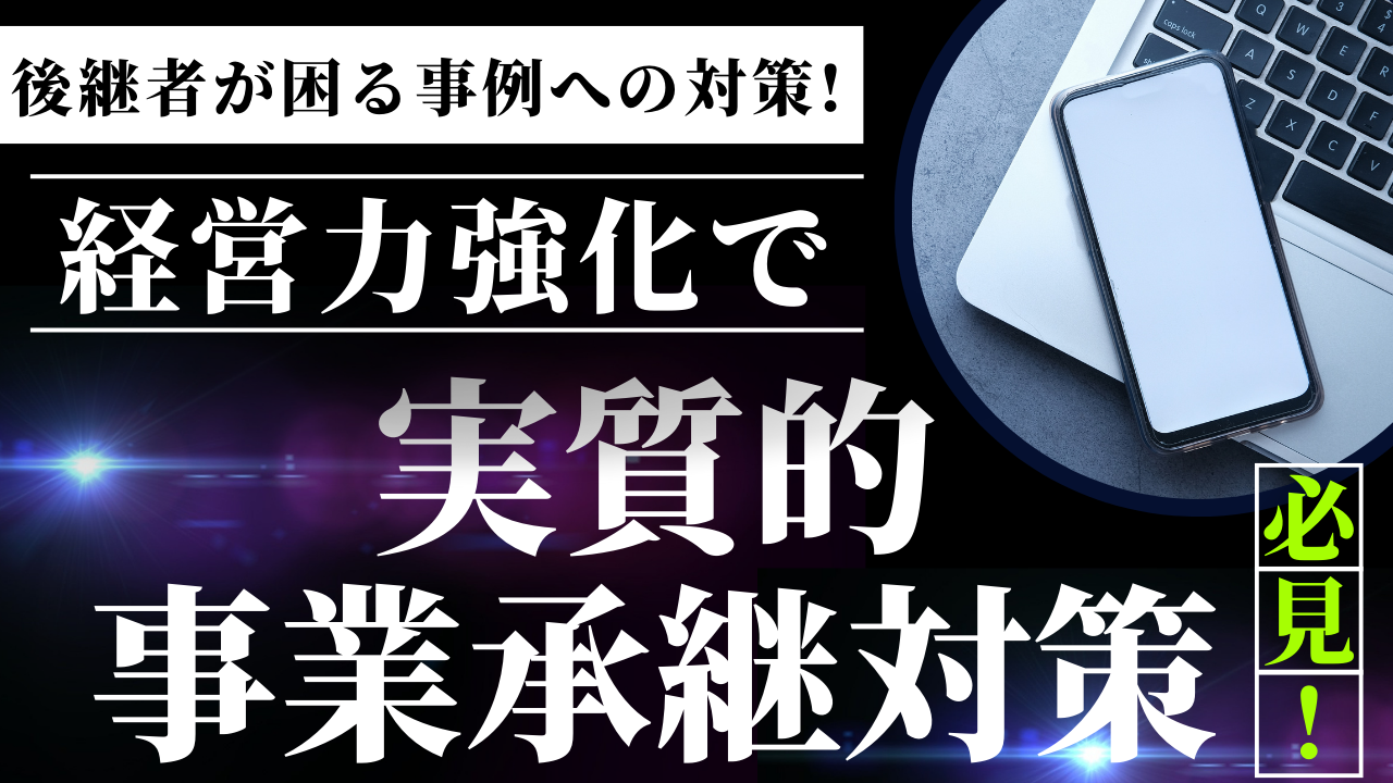 経営力強化で実質的事業承継対策